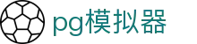 PG模拟器 - PG电子游戏试玩体验 - 游玩高人气PG电子游戏